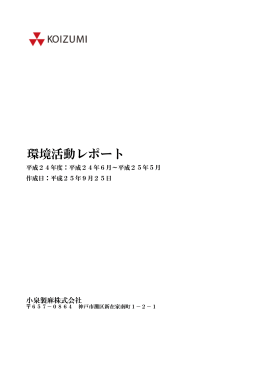 環境活動レポート