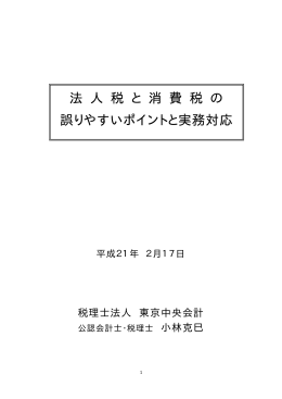 法 人 税 と 消 費 税 の 誤りやすいポイントと実務対応
