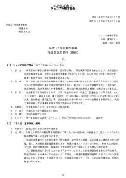 平成 27 年度夏季事業 「保護者説明資料（最終）」