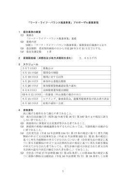 1 「ワーク・ライフ・バランス推進事業」プロポーザル募集要領 1