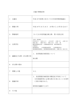 平成19年 第2回食育推進協議会 議事概要（PDF形式：20KB）