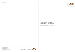 会社案内 2014 - NEXCO中日本