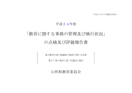 平成 24 年度 - 山形県ホームページ
