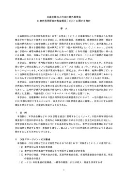 公益社団法人日本口腔外科学会 口腔外科学研究の利益相反（COI