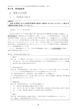 第9章 管理運営等 1 基準ごとの分析