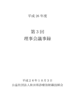 柴田 輝雄 - 秋田県診療放射線技師会