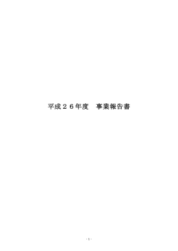 平成26年度 事業報告書