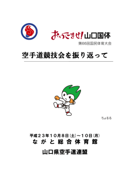 空手道競技会を振り返って - 山口県空手道連盟トップページ