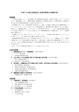 平成26年度公益財団法人新潟市開発公社事業計画
