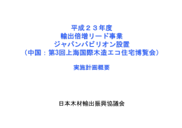 実施計画概要 - 日本木材輸出振興協会