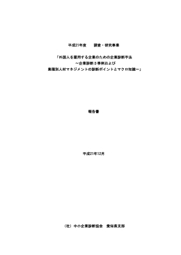 平成21年度 調査・研究事業 「外国人を雇用する
