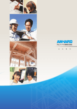会 社 案 内 - アムハード小西