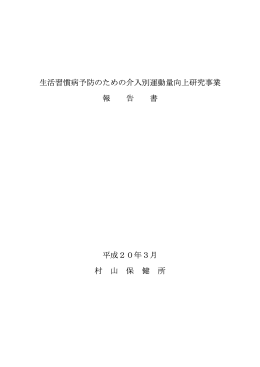 生活習慣病予防のための介入別運動量向上研究事業 報 告 書 平成20