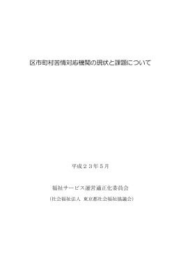 区市町村苦情対応機関の現状と課題について