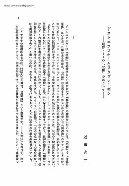 ドストエフスキーとスタヴローギン 近田友一