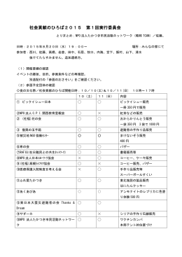 社会貢献のひろば2015 第1回実行委員会