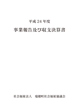 平成24年度事業報告及び収支決算書(PDF形式 8.9MB)