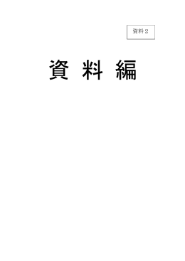 資料2