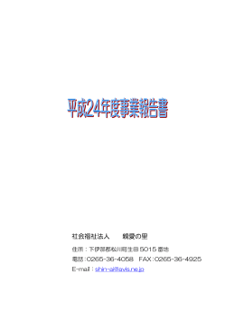 24年度 法人事業報告書 - 社会福祉法人 親愛の里