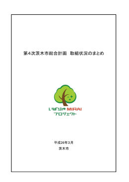 第4次茨木市総合計画取組状況 一括ダウンロード（PDF：2.3MB）