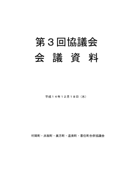 第3回協議会 会 議 資 料