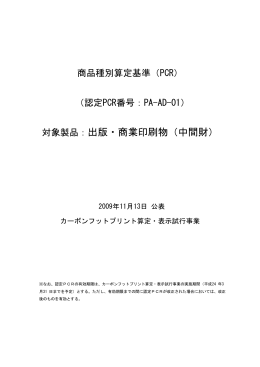 対象製品：出版・商業印刷物（中間財） - CFPプログラム カーボンフット