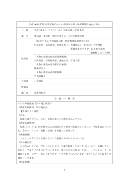 1 平成 26 年度第 2 回(仮称)うちわの常設展示館・物産館建設