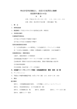 特定非営利活動法人 全国万引犯罪防止機構 役員新年顔合わせ会