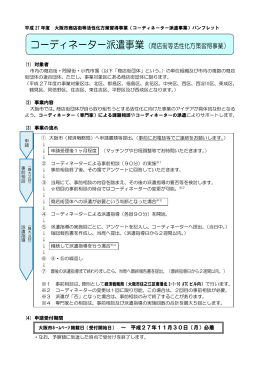 平成27年度コーディネーター派遣事業募集パンフレット (pdf