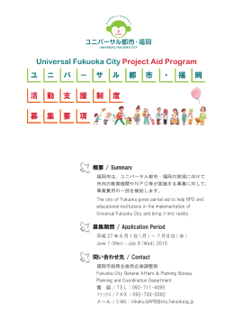 「ユニバーサル都市・福岡」活動支援制度募集要項
