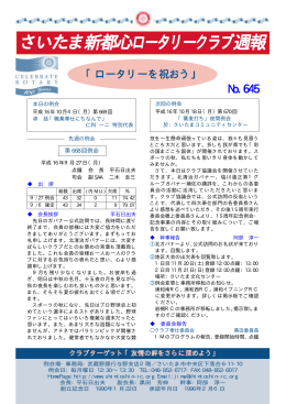 週報No.645（9月27日例会の記録）