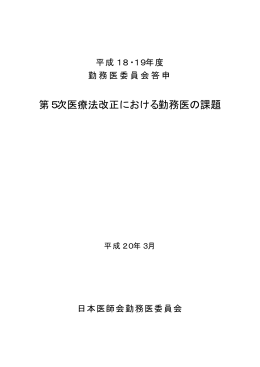 第 5次医療法改正における勤務医の課題