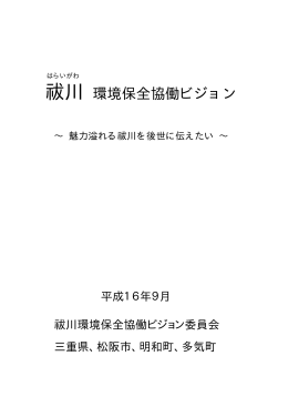 祓川 環境保全協働ビジョン