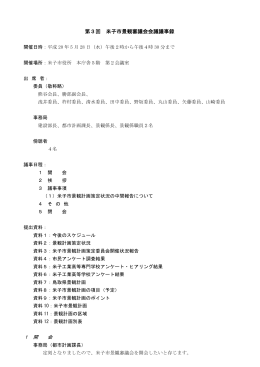 第3回米子市景観審議会議事概要