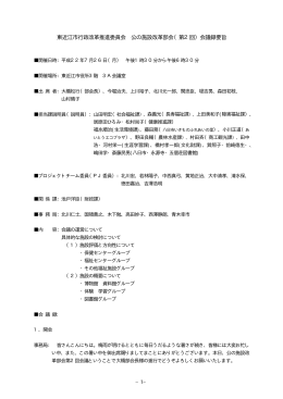 第2回公の施設部会 会議録 (PDF形式 サイズ:103.70 KB)