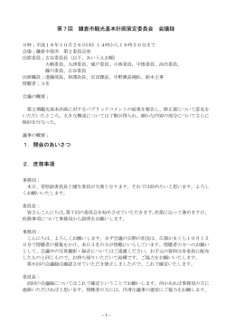 第7回 鎌倉市観光基本計画策定委員会 会議録 1．開会のあいさつ 2