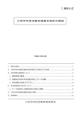 【資料3-2】三田市市民活動支援基本指針の検証（PDF：493KB）