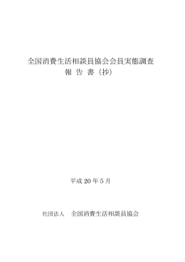 全国消費生活相談員協会会員実態調査 報 告 書（抄）
