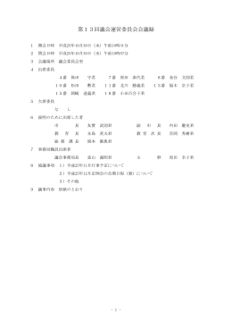 第13回議会運営委員会会議録