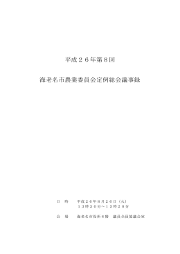 平成26年第8回海老名市農業委員会定例総会議事録(PDF文書)