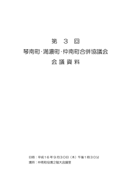 第 3 回 琴南町・満濃町・仲南町合併協議会 会議資料