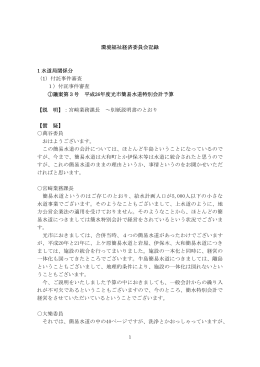 環境福祉経済委員会記録 1 水道局関係分 （1）付託事件審査 1