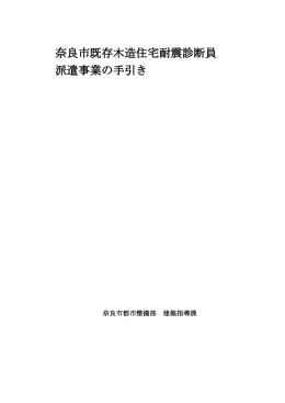 奈良市既存木造住宅耐震診断員 派遣事業の手引き