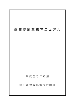 耐震診断業務マニュアル（PDF）