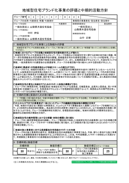 地域型住宅ブランド化事業の評価と中期的活動方針