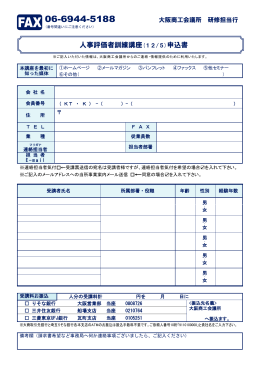 人事評価者訓練講座(12/5)申込書