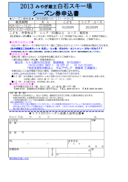 申込用紙PDF版 - みやぎ蔵王白石スキー場