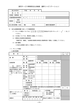 居宅サービス事業者自主点検表（通所リハビリテーション）