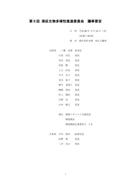 第5回 港区生物多様性推進委員会 議事要旨（PDF：299KB）