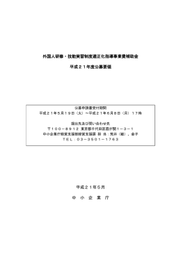 公募要領[PDF:143KB] - 中小企業庁